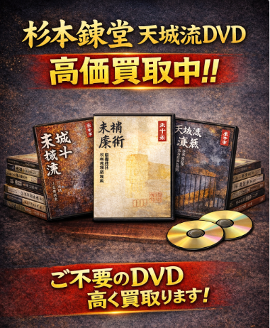 杉本錬堂先生の天城流DVDを専門店が買取ます!